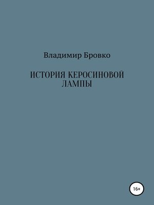 cover image of История керосиновой лампы